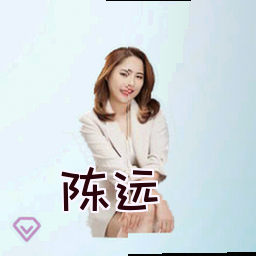 陈远